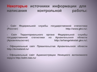 Некоторые источники информации для написания контрольной работы: Сайт Федеральной службы государственной статистики (Росстат)