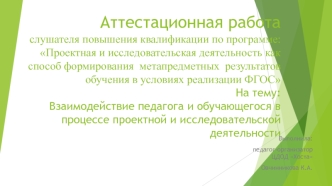 Аттестационная работа. Взаимодействие педагога и обучающегося в процессе проектной и исследовательской деятельности