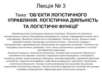 Об’єкти логістичного управління. Логістична діяльність та логістичні функції. (Лекція 3)