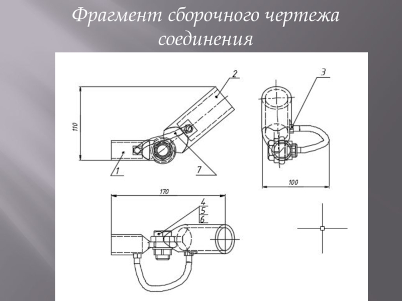 Сборочный чертеж соединителя