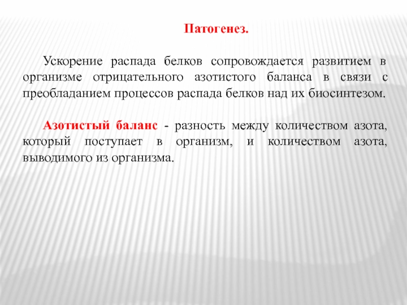 Распад белка в организме. Патогенез отрицательного азотистого баланса. Ускоренный распад белков в организме. Патогенез ускорений. Нарушение белкового обмена.