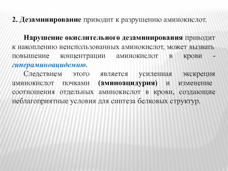 Нарушение реакции. Нарушение дезаминирования. Нарушение окислительного дезаминирования. Нарушение дезаминирования аминокислот. Повышение аминокислот в крови.