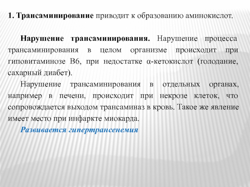 Нарушение процедуры. Нарушение трансаминирования происходит при недостатке. Трансаминирование приводит к. Нарушение трансаминирования происходит при недостатке витамина. Нарушение трансаминирования аминокислот.