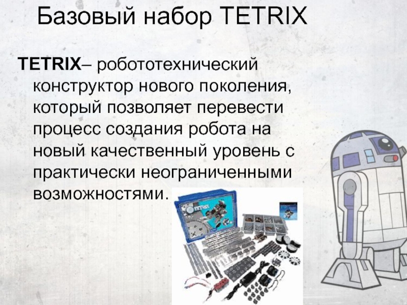 История робототехники презентация