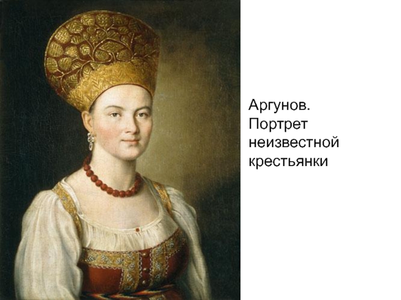 Портрет неизвестной крестьянки в русском костюме