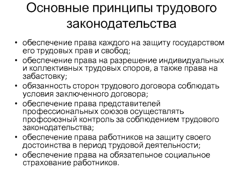 Положения трудового договора. Основные принципы трудового права схема. Характеристика отраслевых принципов трудового права. Принципы трудового права 5 принципов. Основные положения Общие положения трудового права.