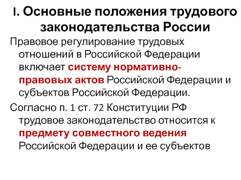 Регулирование положения. Основные положения трудового законодательства. Трудовое право Общие положения. Общие положения о трудовом праве в Российской Федерации.. Основные положения трудового права РФ.