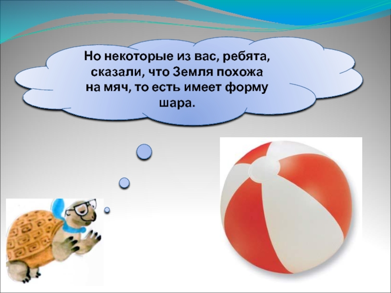 Презентация 1 класс окружающий мир на что похожа наша планета 1 класс