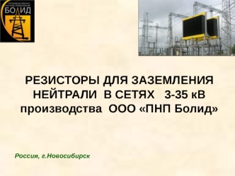 Резисторы для заземления нейтрали в сетях 3-35 кВ