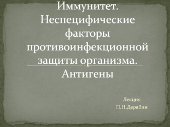 Иммунитет. Неспецифические факторы противоинфекционной защиты организма. Антигены