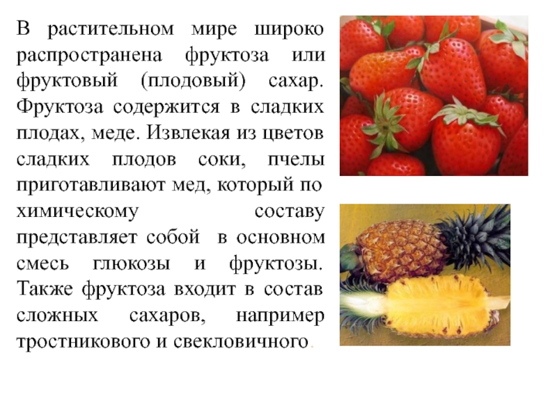 Сладкий плод ученья смысл. Фруктоза содержится. Интересные факты о фруктозе. Фруктоза в плодах. Фруктоза входит в состав.