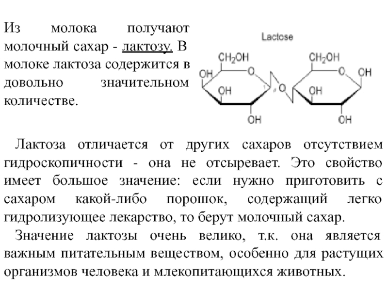 Молока возьми. Лактоза биологическая роль. Лактоза применение. Лактоза систематическое название. Роль лактозы в организме человека.