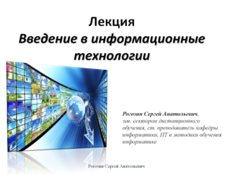 Информационные технологии