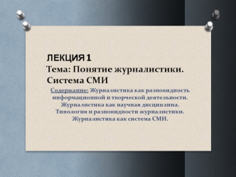 Понятие журналистики. Система СМИ. (Лекция 1)