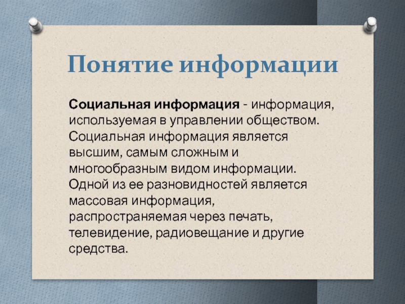 Социальная информация