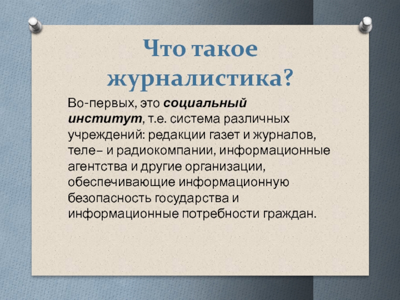 Содержание появляться. Журналистика. Журналистика определение разных авторов.