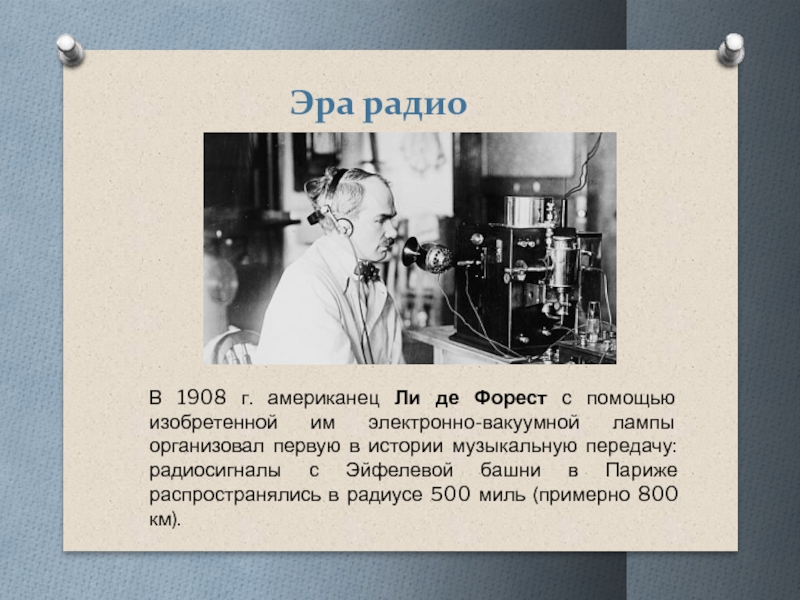 Нужны ли де. Ли де Форест. Электронная лампа ли де Форест. Ли де Форест что изобрел. Уловные с помощи изобретают мини н. н.