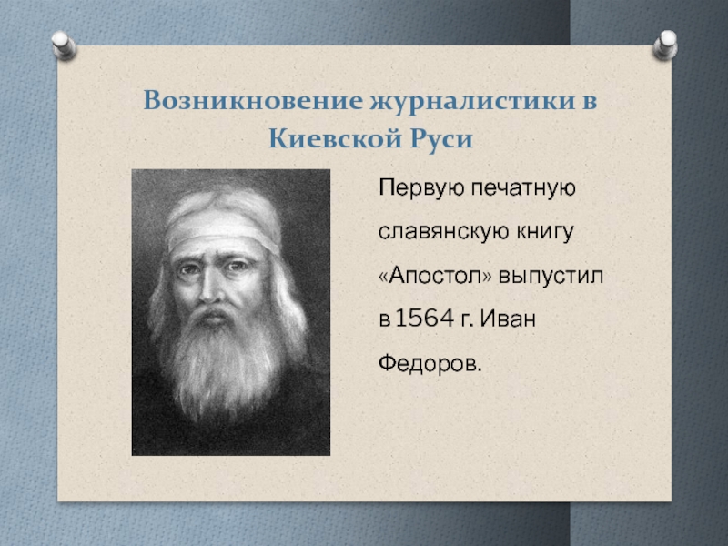 Возникновение журналистики. Зарождение журналистики. Возникновение публицистики. 17. Происхождение.