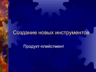 Создание новых инструментов Продукт-плейстмент