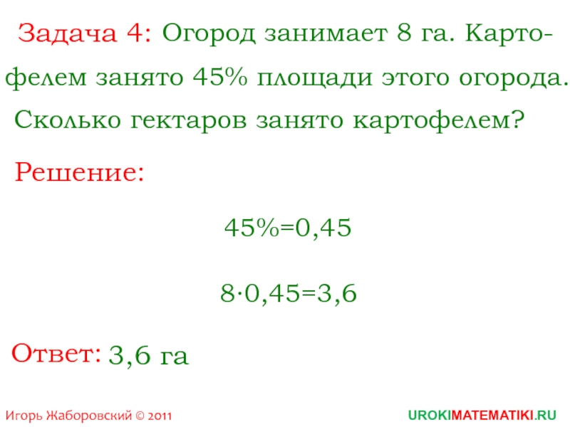 Картофелем заняли. Задачи с гектарами. Огород занимает 0 8 гектара. Задачи про огород с решением. Задачи про грядки.