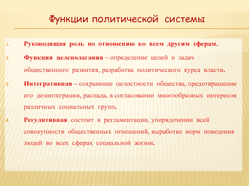 Функции политической деятельности. Разработка политического курса. Определение целей и задач развития общества функция. Сохранение целостности общества.