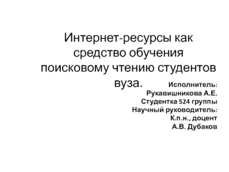 Интернет-ресурсы как средство обучения поисковому чтению студентов вуза