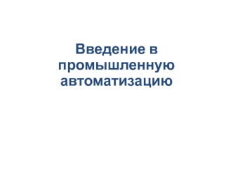 Введение в промышленную автоматизацию