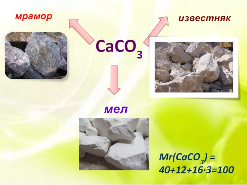 Назовите вещества caco3. Мел мрамор caco3. Карбонат кальция известняк. Мрамор формула в химии. Мел мрамор известняк формула.
