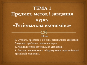 Тема 1. Предмет, метод і завдання курсу Регіональна економіка