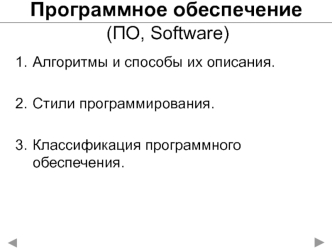 Программное обеспечение. Алгоритмы и способы их описания. Классификация программного обеспечения. (Лекция 6)