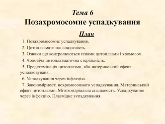 Позахромосомне успадкування. Тема 6