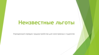 Неизвестные льготы. Упрощенный порядок трудоустройства для иностранных студентов