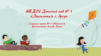 МБДОУ Детский сад № 1 Ласточка г. Аргун. Старшая группа № 1 Родничок