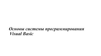 Система программирования Visual Basic