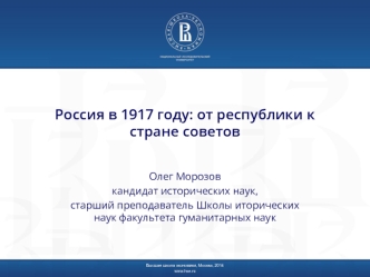 Россия в 1917 году: от республики к стране советов