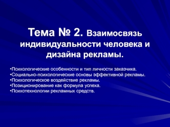 Взаимосвязь индивидуальности человека и дизайна рекламы