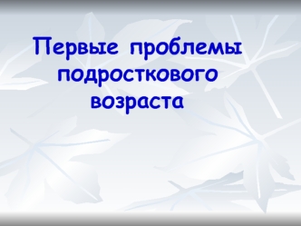 Первые проблемы подросткового возраста