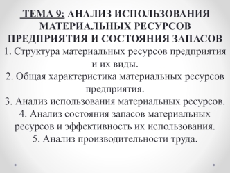 Тема 9: Анализ использования материальных ресурсов предприятия и состояния запасов