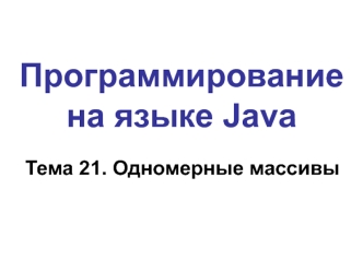 Одномерные массивы