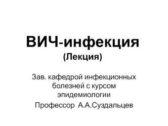 ВИЧ-инфекция