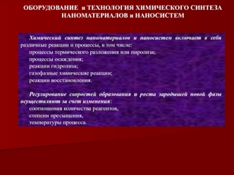 Оборудование и технология химического синтеза наноматериалов и наносистем