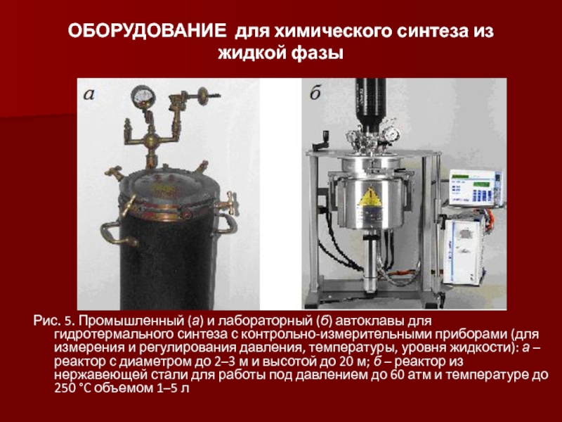 Процессы м аппараты химической технологии. Автоклав для гидротермального синтеза. Лабораторный автоклав для гидротермального синтеза. Контрольно измерительная аппаратура автоклава. Оборудование для химического синтеза.