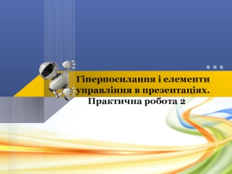 Гіперпосилання і елементи управління в презентаціях