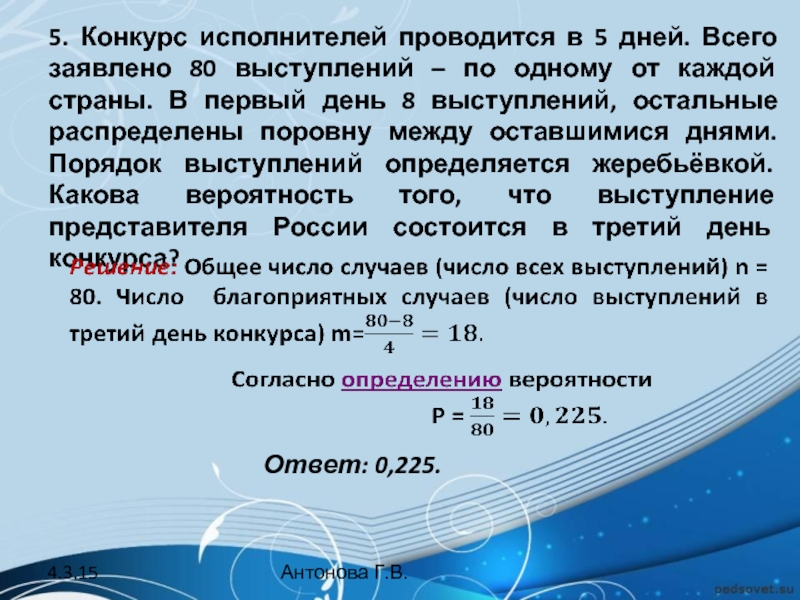 Найдите вероятность что спортсмен будет выступать последним. Конкурс исполнителей проводится в 5 дней. Конкурс исполнителей проводится в 5 дней 80 выступлений. Конкурс проводится в 5 дней всего заявлено 80. Конкурс исполнителей проводится в 5 дней всего заявлено 50.