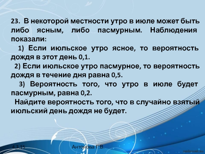 Наблюдения показали. Вероятность дождя. В некоторой местности наблюдения показали если июньское утро ясное 0.1. База знаний ясное утро. В некоторой местности утро в мае бывает либо ясным либо облачным 0.2.