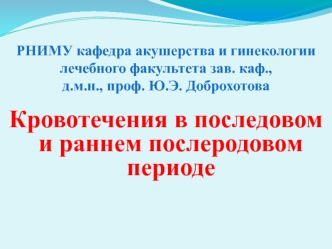 Кровотечения в последовом и раннем послеродовом периоде