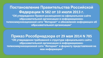 Постановление правительства РФ о требованиях к структуре официального сайта образовательной организации