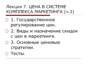 Цена в системе комплекса маркетинга (часть 2)