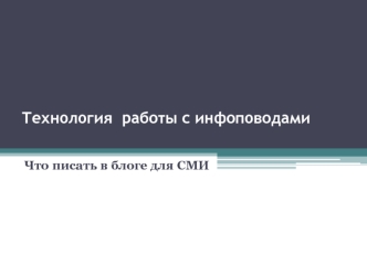 Технология работы с инфоповодами