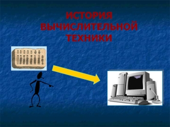 История развития вычислительной техники
